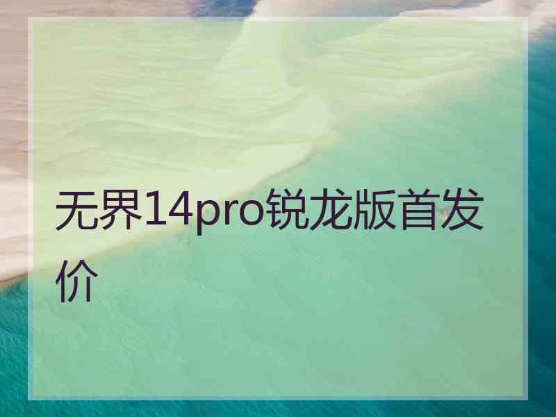 无界14pro锐龙版首发价