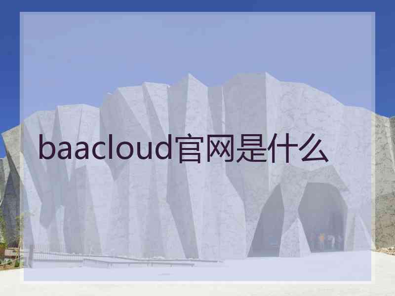 baacloud官网是什么