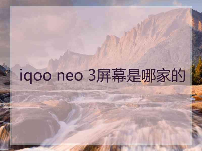 iqoo neo 3屏幕是哪家的