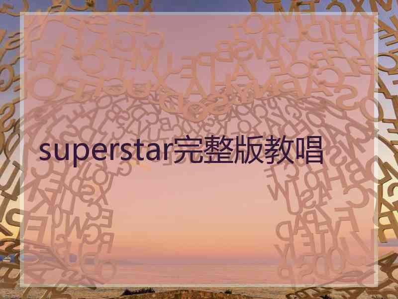 superstar完整版教唱