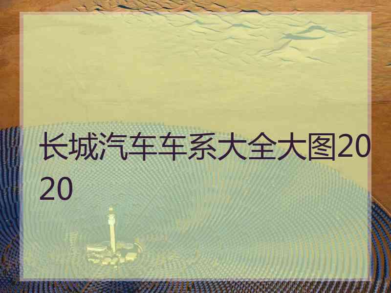 长城汽车车系大全大图2020