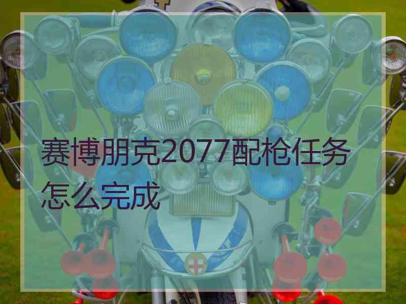 赛博朋克2077配枪任务怎么完成