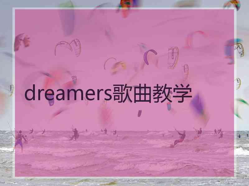 dreamers歌曲教学