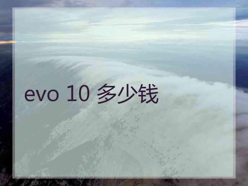 evo 10 多少钱