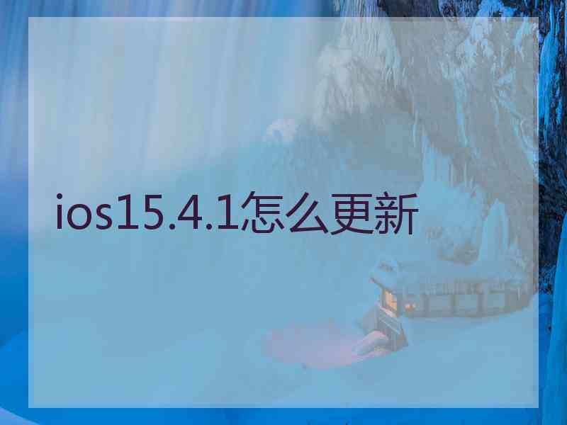 ios15.4.1怎么更新