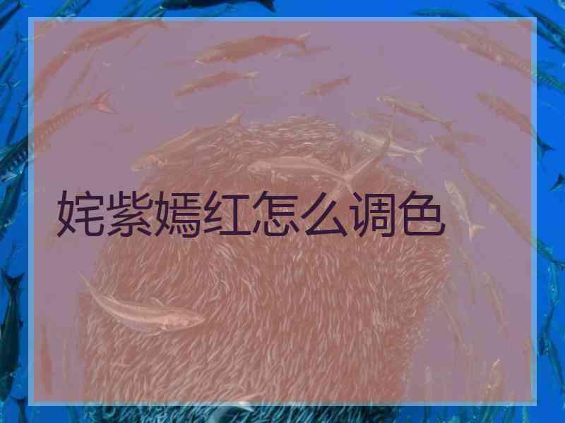 姹紫嫣红怎么调色