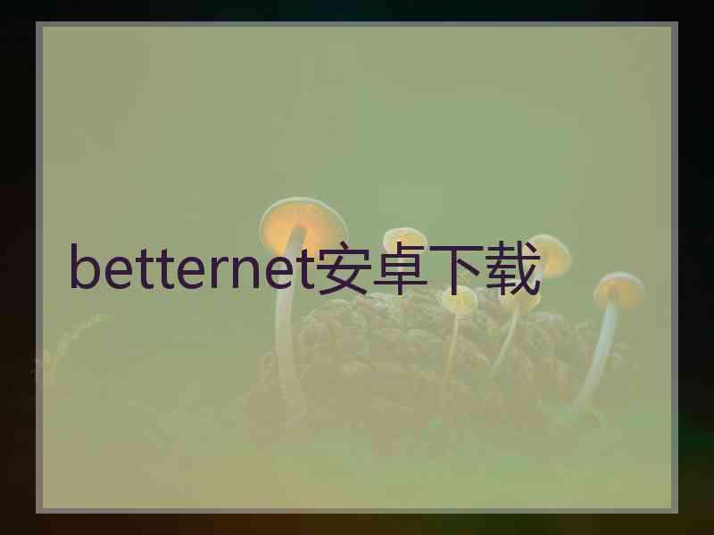 betternet安卓下载