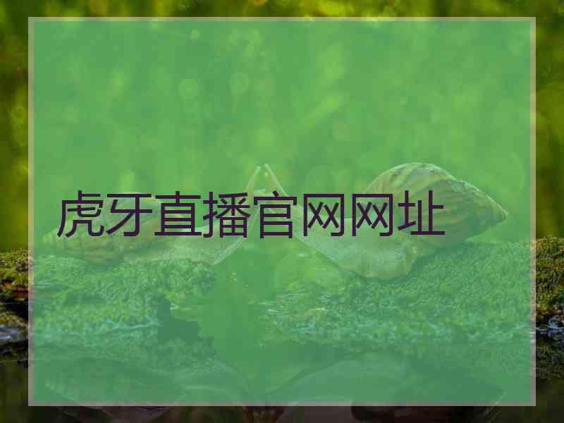 虎牙直播官网网址