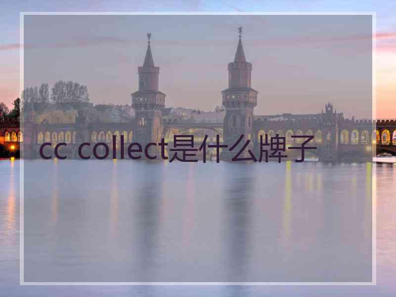 cc collect是什么牌子