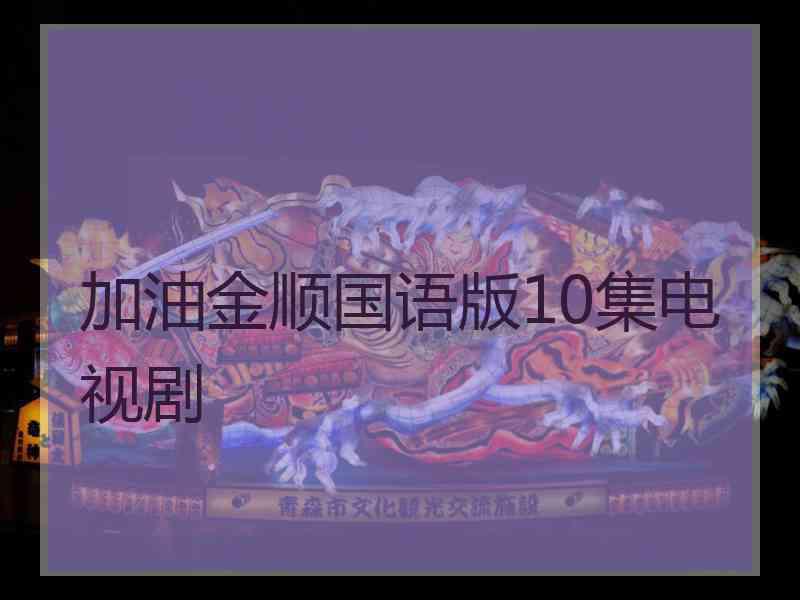 加油金顺国语版10集电视剧