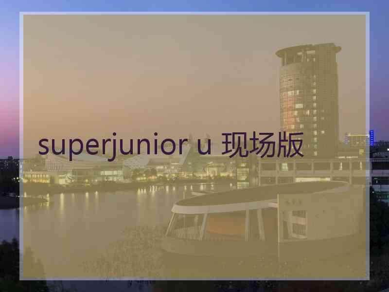 superjunior u 现场版