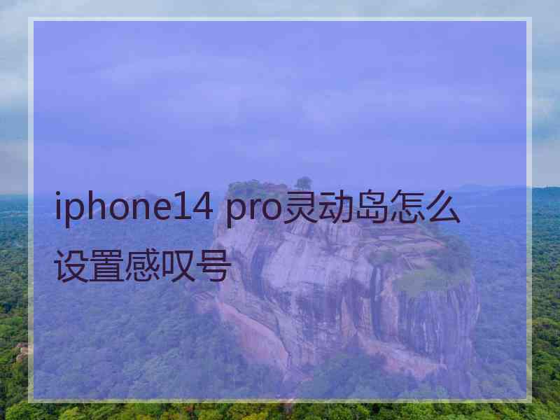 iphone14 pro灵动岛怎么设置感叹号