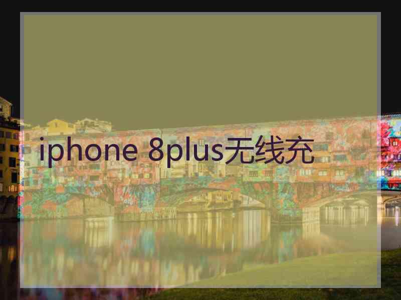 iphone 8plus无线充