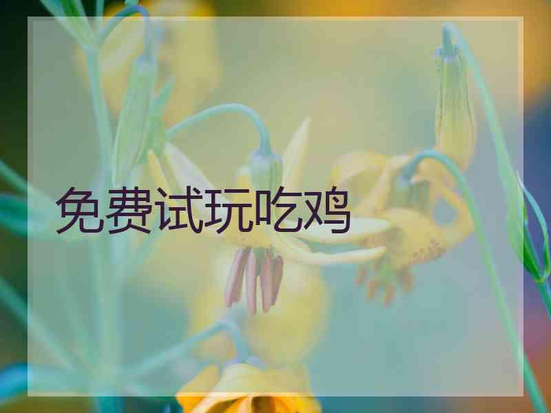 免费试玩吃鸡