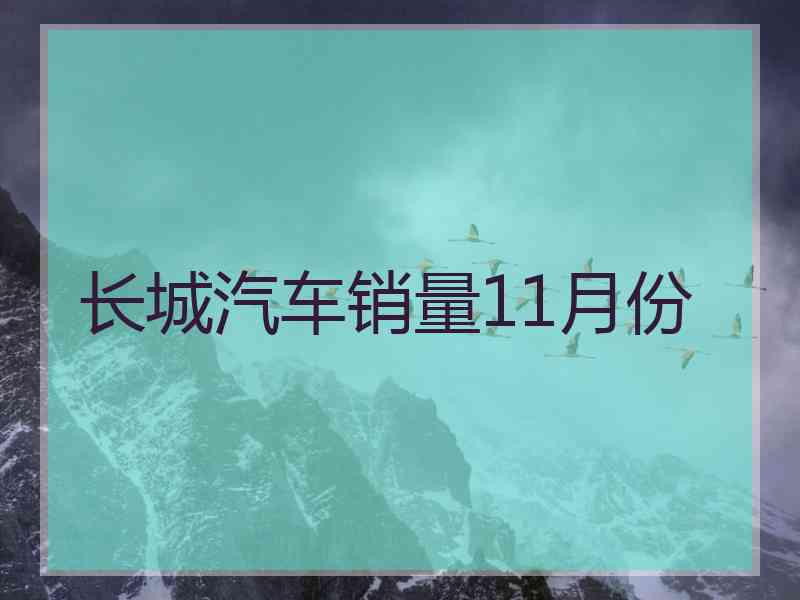 长城汽车销量11月份