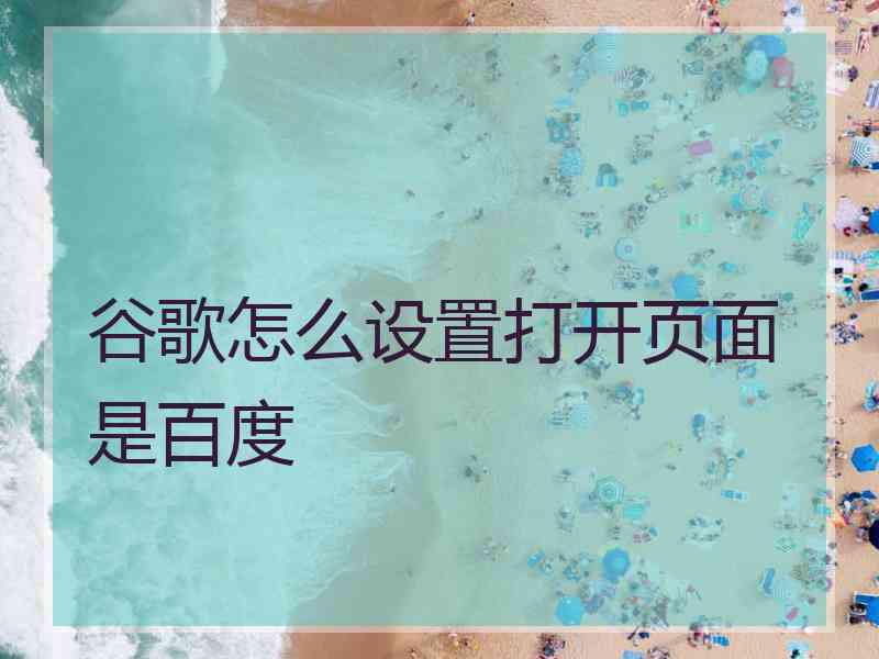 谷歌怎么设置打开页面是百度