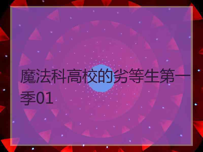 魔法科高校的劣等生第一季01