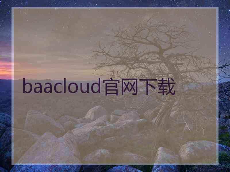 baacloud官网下载