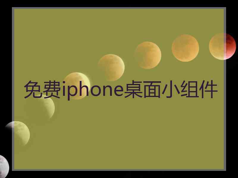 免费iphone桌面小组件