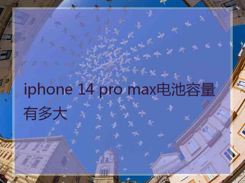 iphone 14 pro max电池容量有多大