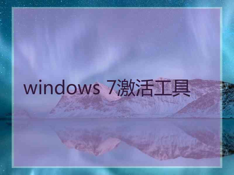 windows 7激活工具