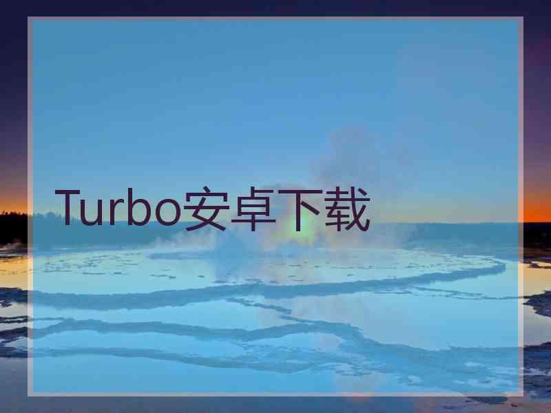 Turbo安卓下载