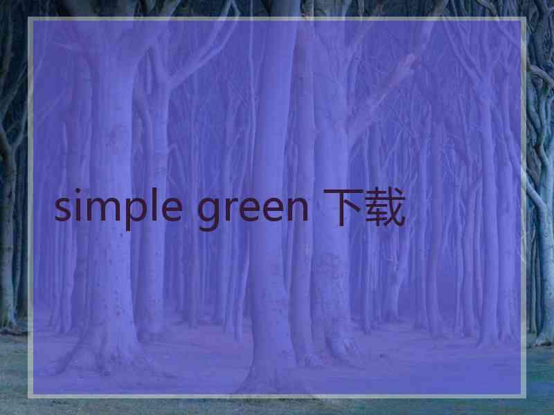 simple green 下载