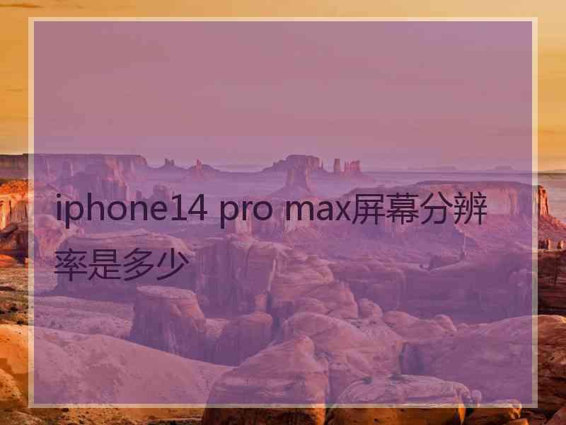 iphone14 pro max屏幕分辨率是多少