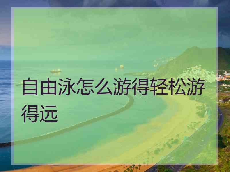 自由泳怎么游得轻松游得远