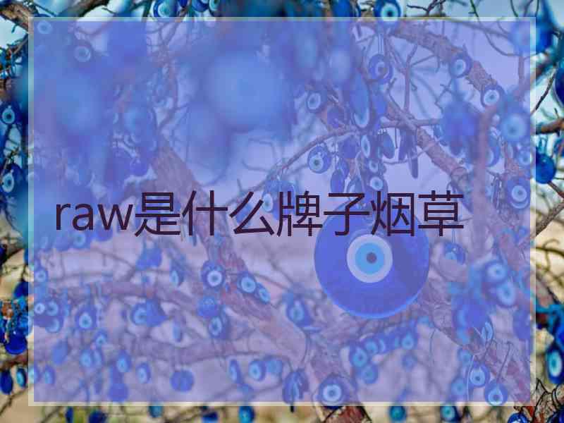 raw是什么牌子烟草