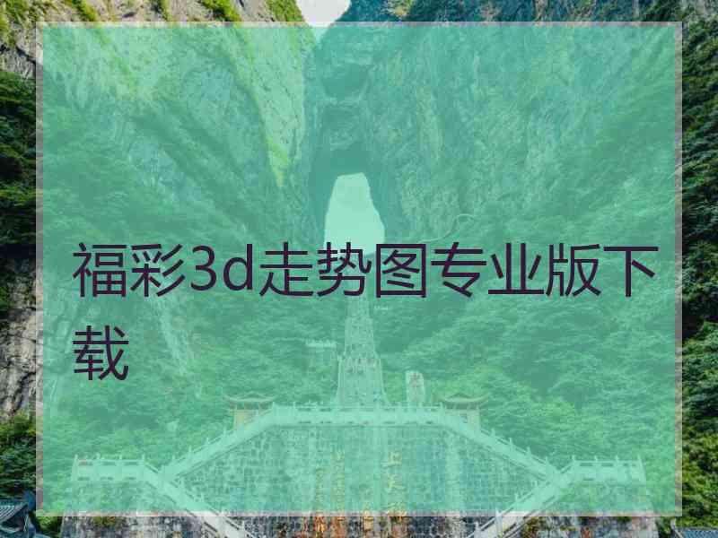 福彩3d走势图专业版下载