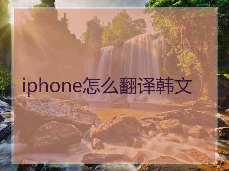 iphone怎么翻译韩文