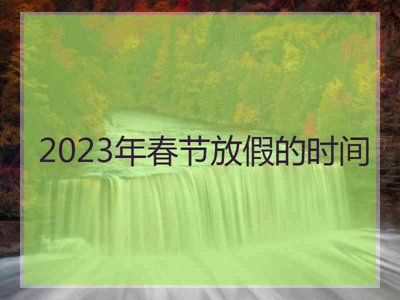 2023年春节放假的时间