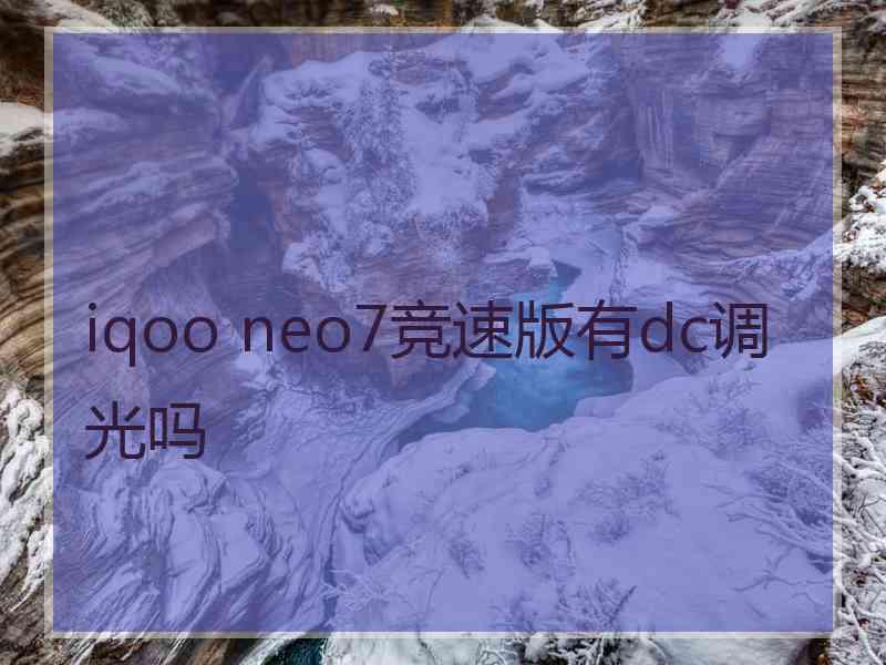 iqoo neo7竞速版有dc调光吗