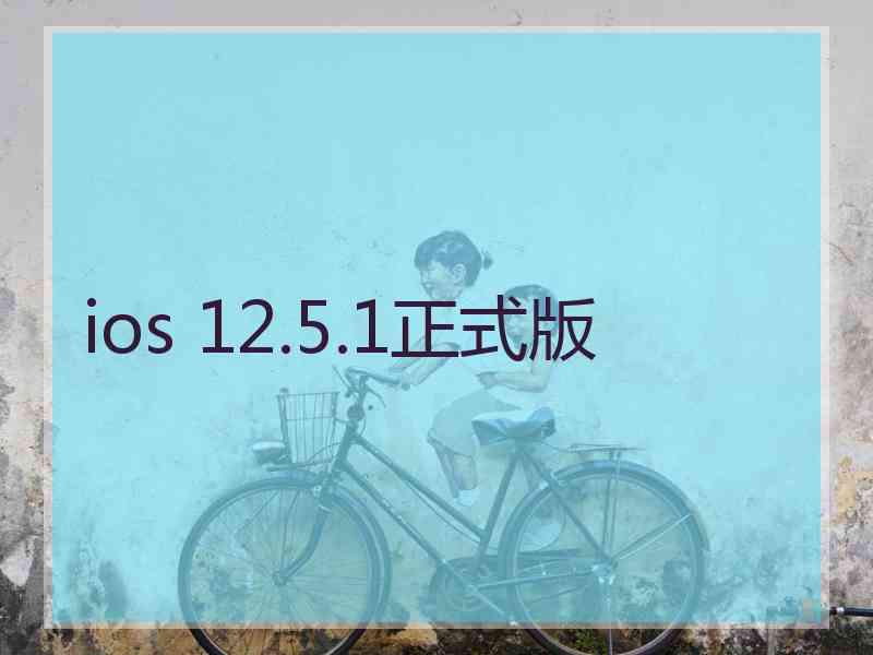 ios 12.5.1正式版