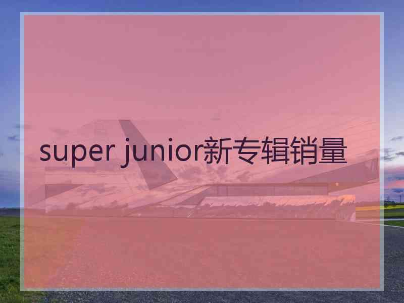 super junior新专辑销量