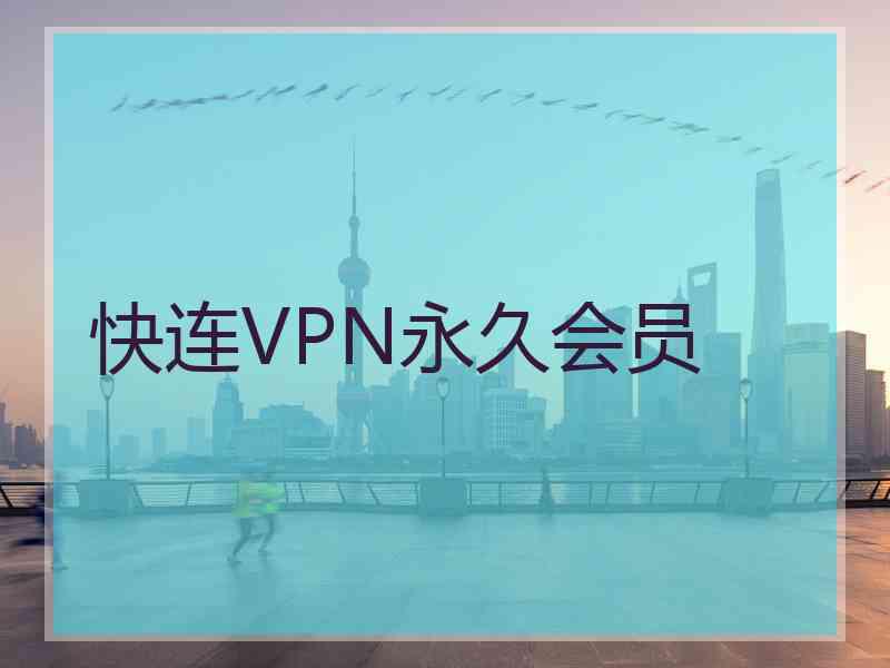 快连VPN永久会员