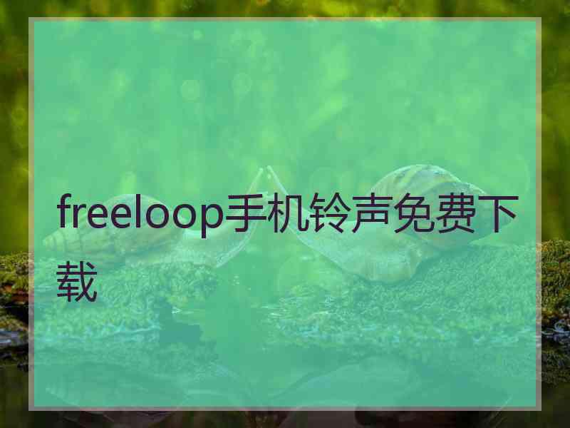 freeloop手机铃声免费下载