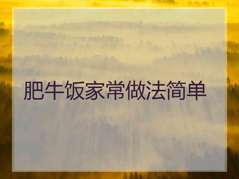 肥牛饭家常做法简单