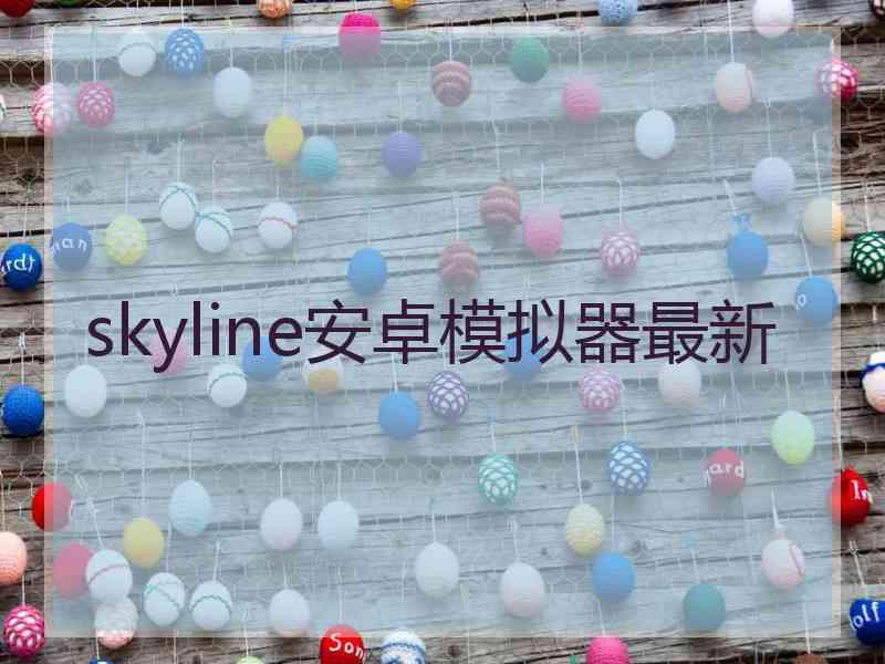 skyline安卓模拟器最新