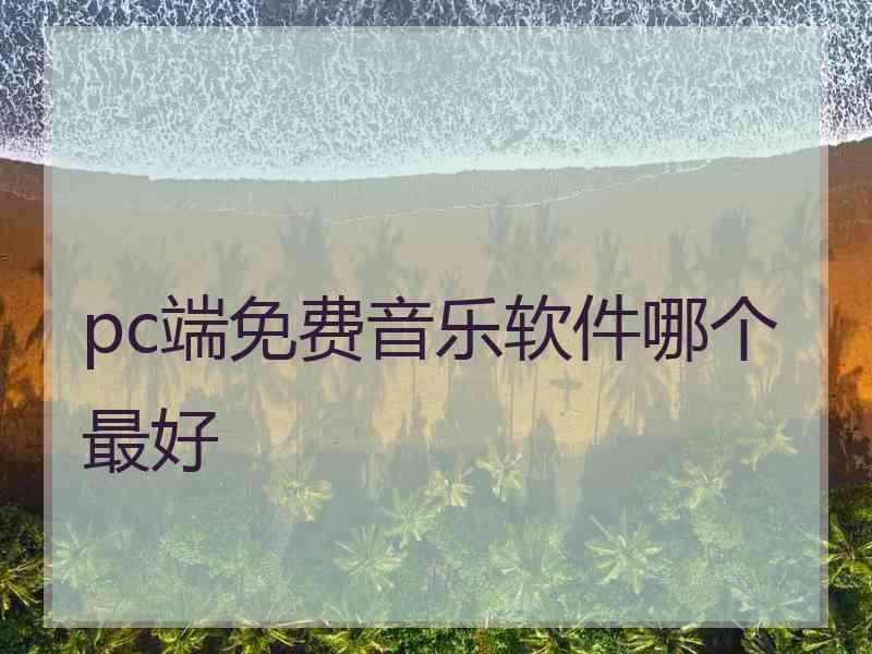 pc端免费音乐软件哪个最好