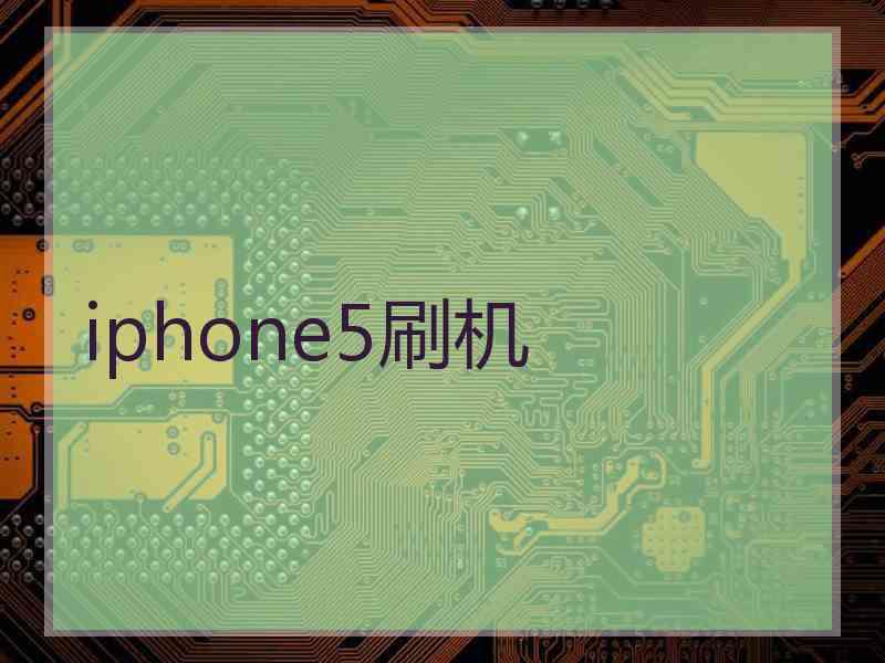 iphone5刷机