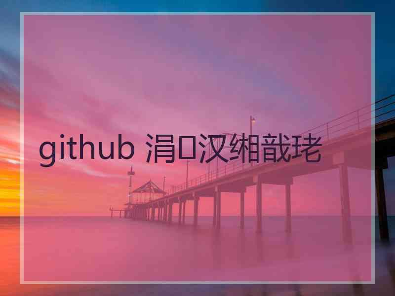 github 涓汉缃戠珯