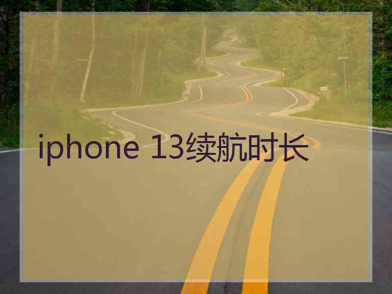 iphone 13续航时长