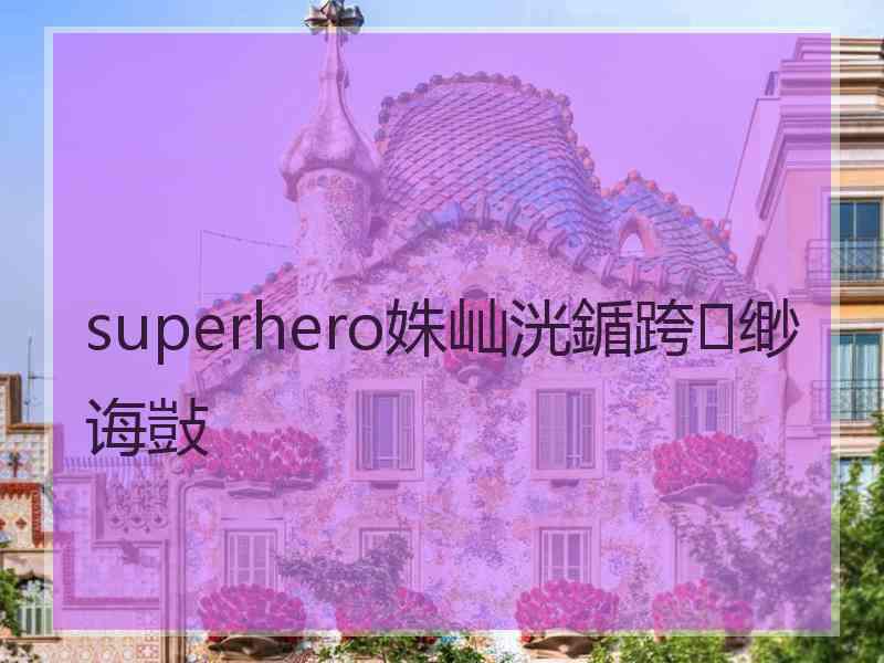 superhero姝屾洸鍎跨缈诲敱