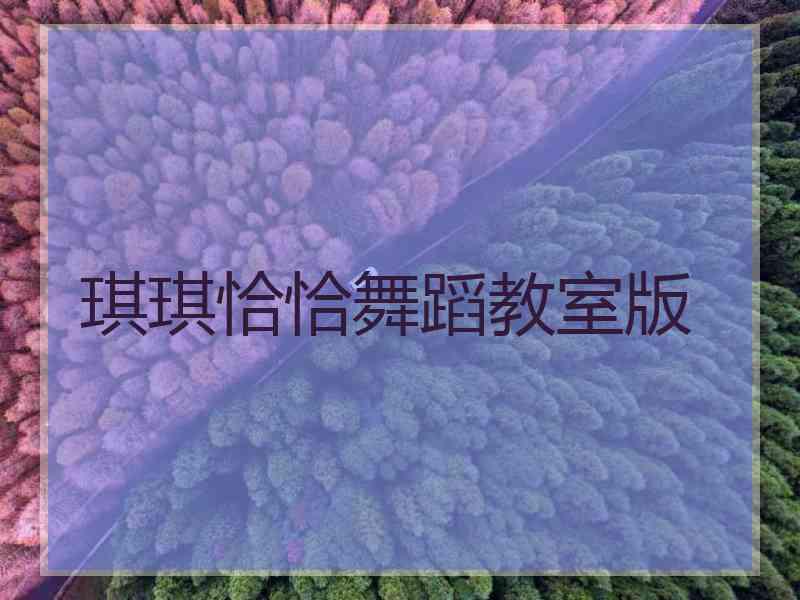 琪琪恰恰舞蹈教室版