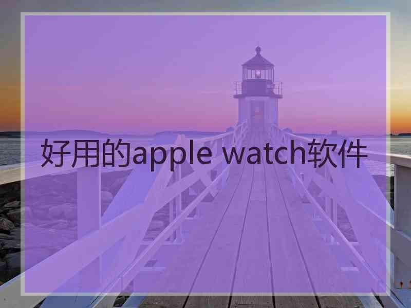 好用的apple watch软件