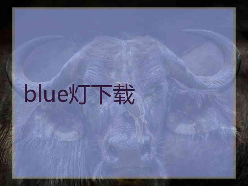 blue灯下载