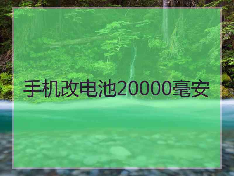 手机改电池20000毫安