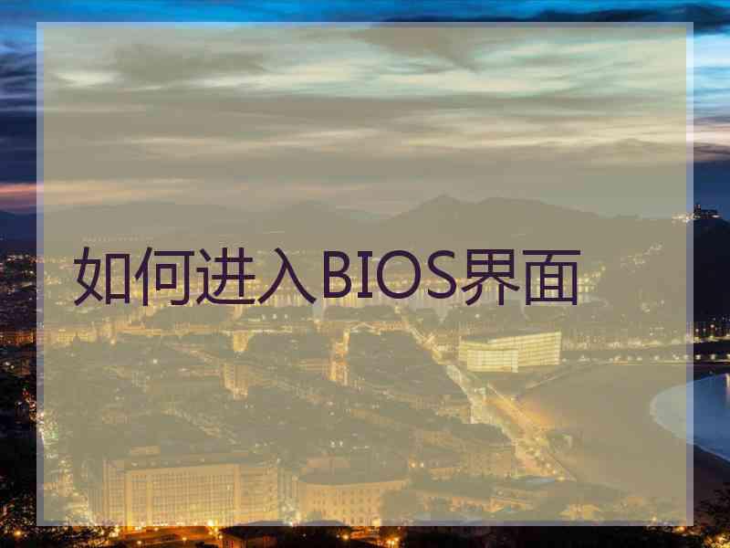 如何进入BIOS界面